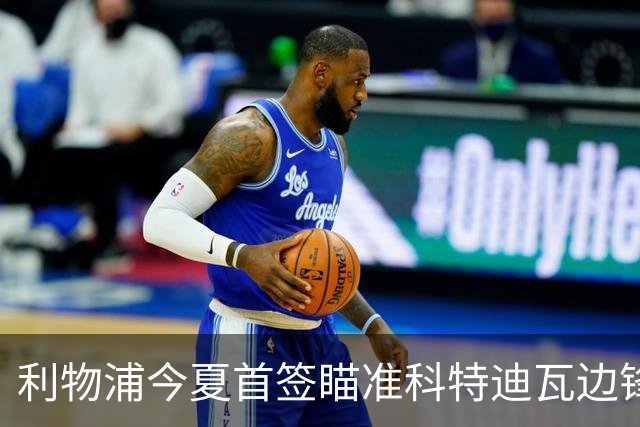 利物浦今夏首签瞄准科特迪瓦边锋 世界杯完爆枪手铁卫！