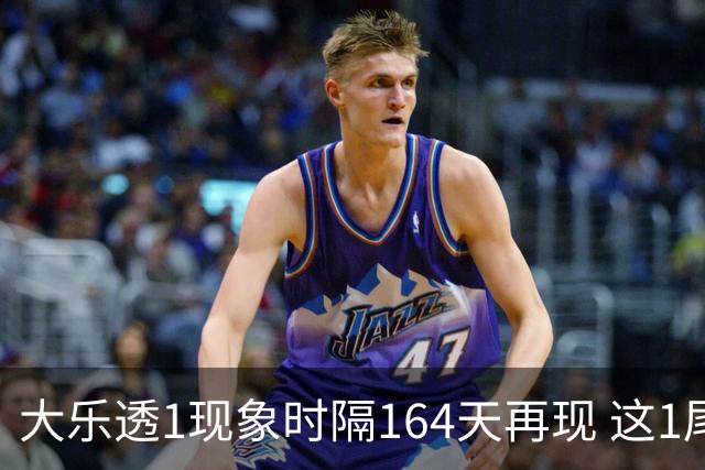 大乐透1现象时隔164天再现 这1尾太热下期必选?