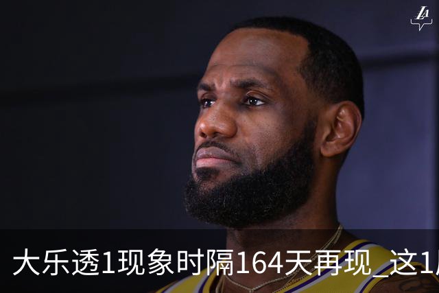 大乐透1现象时隔164天再现 这1尾太热下期必选?