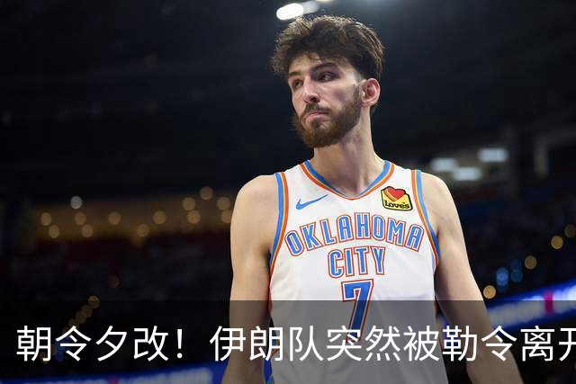 朝令夕改！伊朗队突然被勒令离开美国 舟车劳顿影响球队发挥