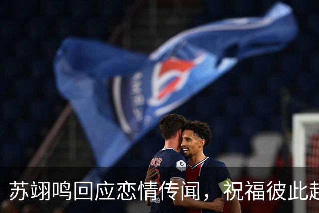 苏翊鸣回应恋情传闻，祝福彼此越来越好，4个月前官宣和朱易恋情