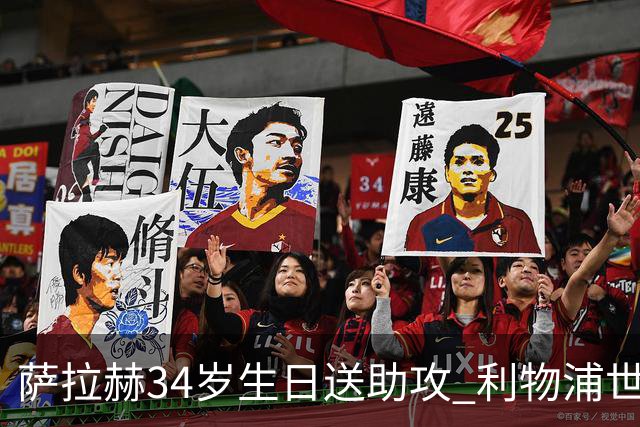 萨拉赫34岁生日送助攻 利物浦世界杯首轮参与度超高